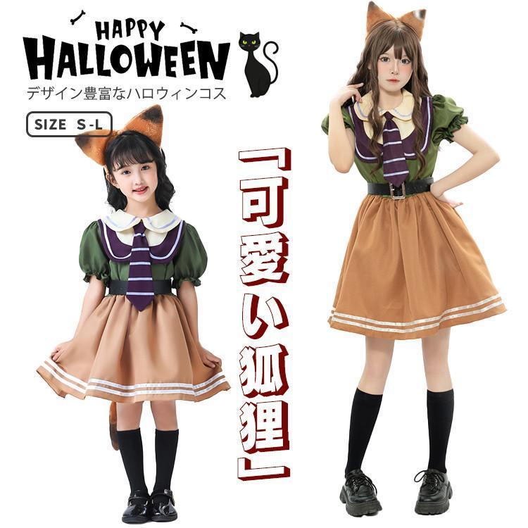 【 最安挑戦】S-L ハロウィン コスプレ 子供 コスチューム ハロウィン プリンセス 女子 レディース 可愛い イベント ハロウィン 狐狸 ネクタイ 耳 尾 子供ワンピース