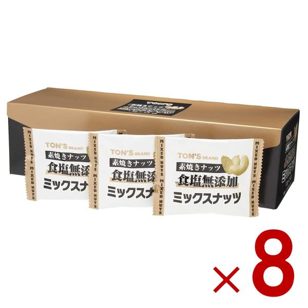 素焼きミックスナッツ 食塩無添加 13g×25袋 TON S 東洋ナッツ 小袋包装 無塩 塩なし 8個