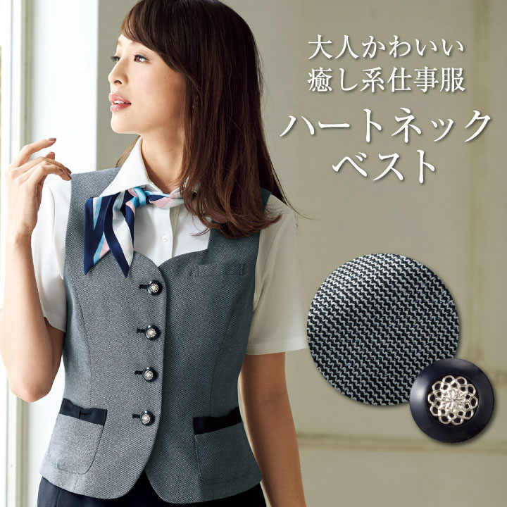 ベスト スーツ レディース アンジョア 事務服 制服 ジレ 仕事服 受付 接客業 オフィス ハートネック enjoie /jo-16520-b