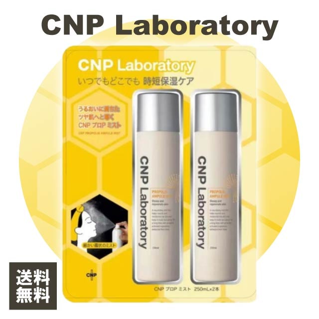 CNP Laboratory シーエヌピー ラボラトリー プロポリス ミスト化粧水 250ml 2本