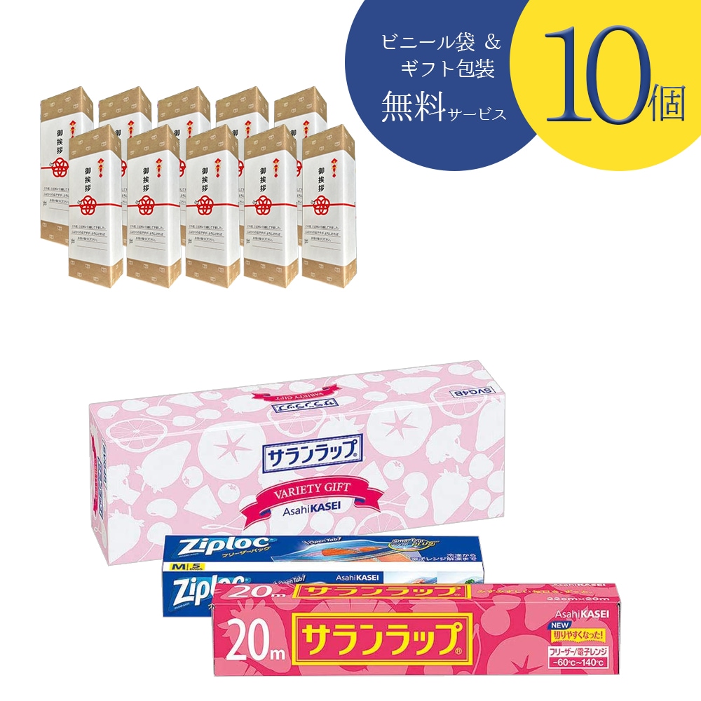 【10個セット】引越し 挨拶 ギフト サランラップ ジップロック バラエティギフトSVG4 詰め合わせ 熨斗付き 日用品 軽い 手渡し 玄関ドアに掛けられる手提げ袋付 不在時も安心 当店オリジナル包装