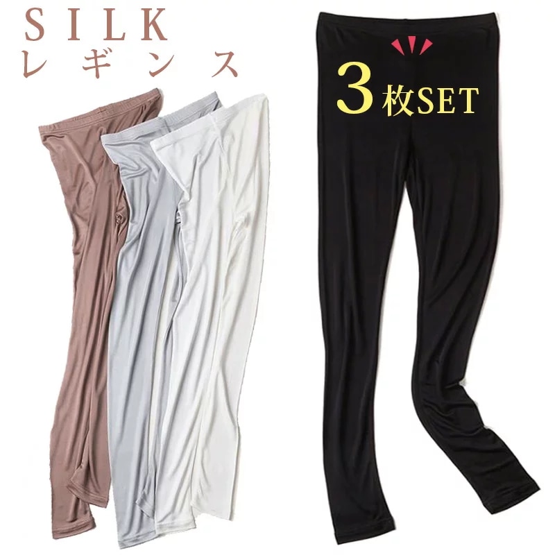 【3枚セット】シルク 絹 レギンス スパッツ インナー 10丈 レディース 静電気 温感 温活 妊活
