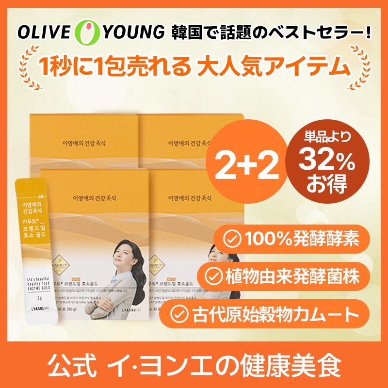 [2+2]イヨンエの健康美食 カムート酵素 3g x 30包 / 韓国食品 / 酵素 / 消化 / 炭水化物の分解 / インナービューティー / ダイエット