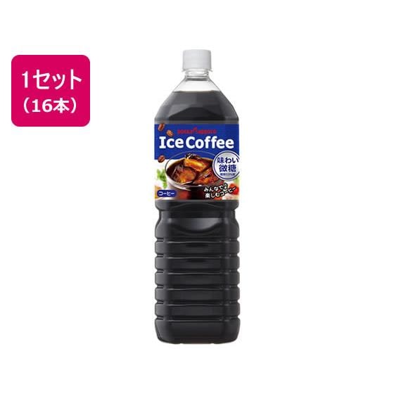 アイスコーヒー味わい微糖1.5L 16本 ポッカサッポロ 5,257円