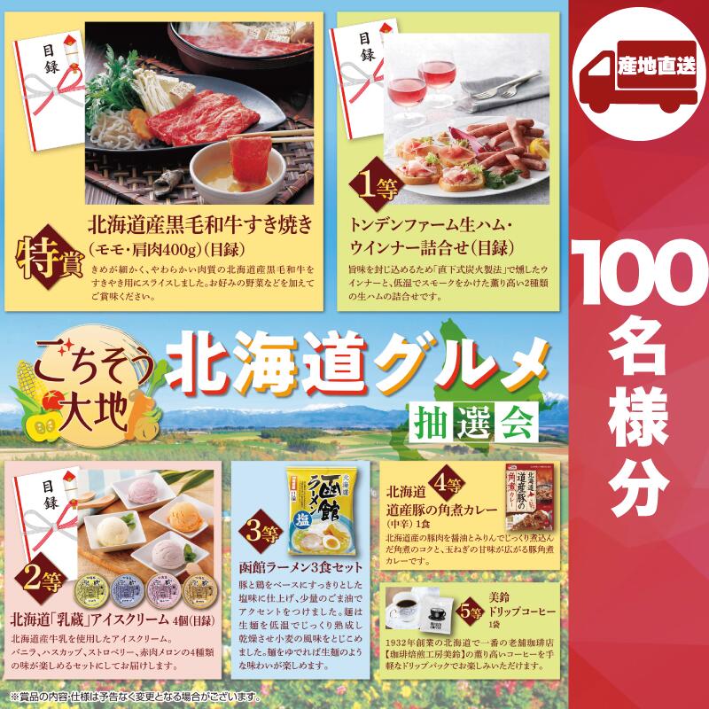【ﾒｰｶｰ直送】ごちそう大地 北海道グルメ抽選会100人用 ( 抽選箱 抽選器 販促品 人気 敬老会 プレゼント イベント プレゼント グッズ 景品 販促 雑貨 )