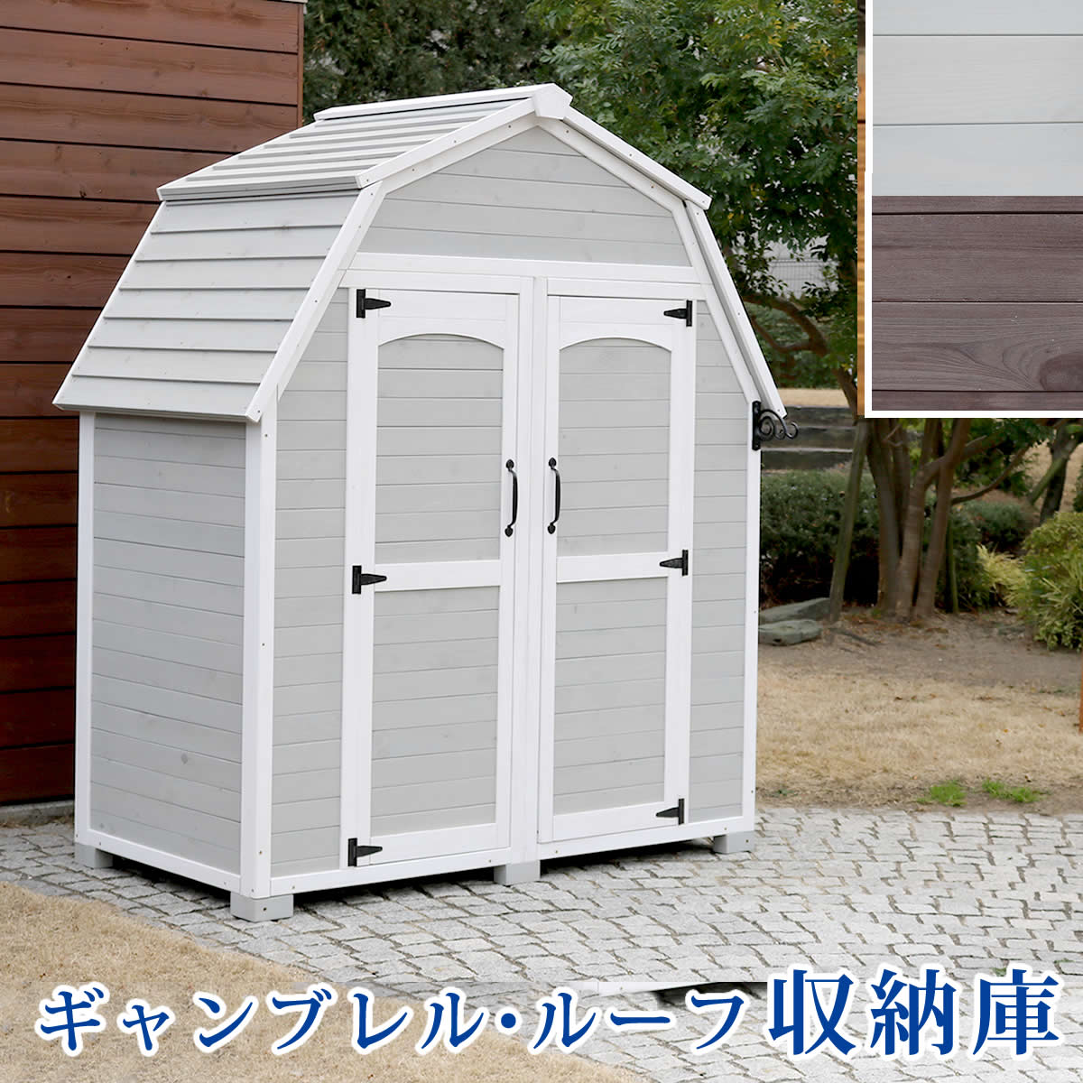 ギャンブレルルーフ 木製収納庫 物置 倉庫 収納庫 天然木 木製 庭 物入れ おしゃれ 大型 北欧 ガーデニング 屋外 三角屋根 木製収納庫 diy 物置小屋 キット 棚