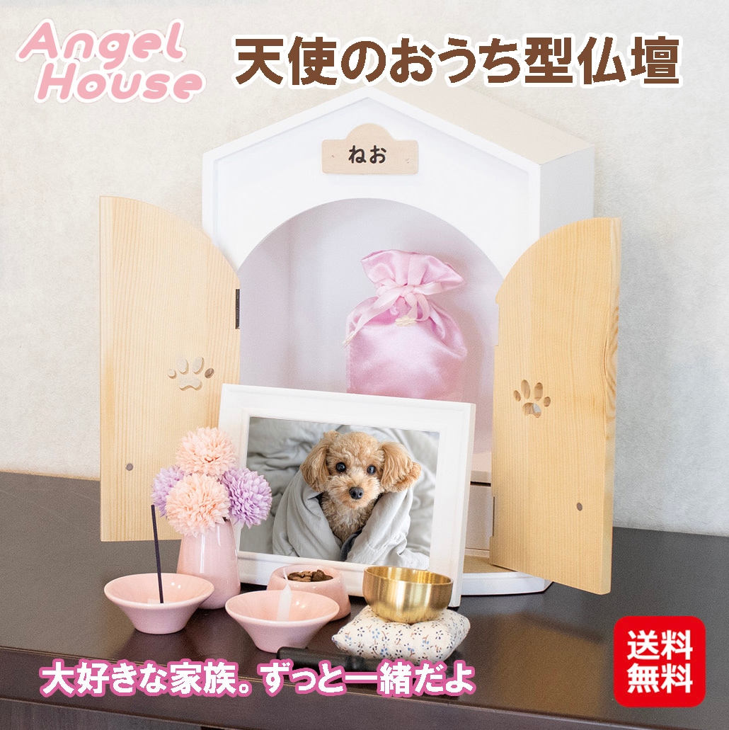 Angel house 天使のおうち型仏壇ペット 仏壇 セット ペット仏壇 仏具 祭壇 ペット用仏壇 骨壷収納 おうち型 ペット供養 メモリアルボックス 犬 猫 かわいい お