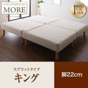 日本製ポケットコイルマットレスベッド[MORE]モア スプリットタイプ 脚22cm キング
