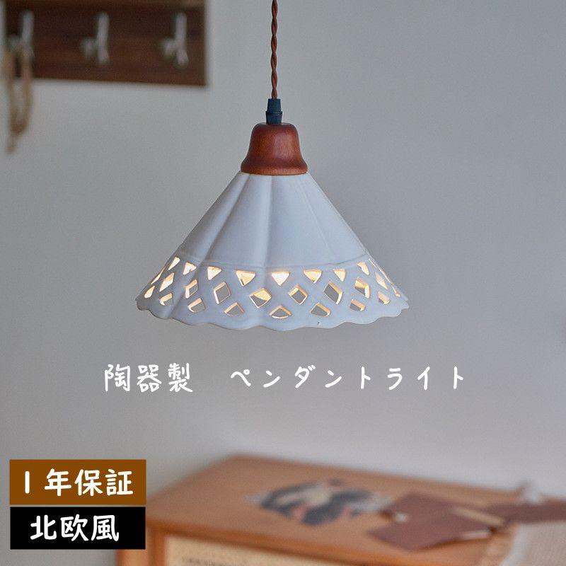 北欧 陶器 ダイニング リビング おしゃれ 1灯 口金E26 LED対応 モダン シンプル デザイン ライト キッチン