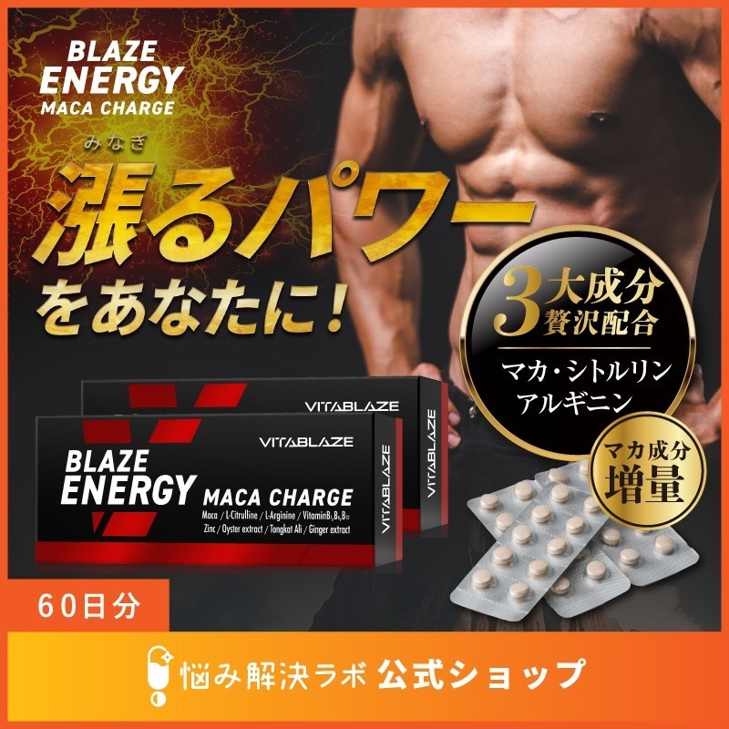 【厳選マカ&エネルギーチャージ】BLAZE ENERGY マカ チャージ 60日分 亜鉛 シトルリン アルギニン トンカットアリ 高麗人参 牡蠣エキス VITA BLAZE ビタブレイズ ブレイズエナ