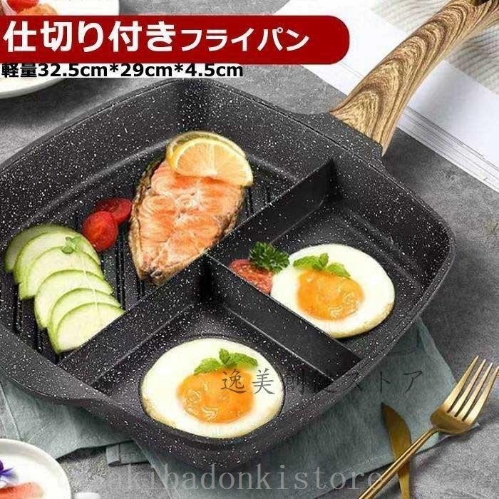 仕切り付きフライパン片手鍋対応軽い一人暮らし新生活卓上焦げ付きにくい玉子焼き軽量朝食長持ち単品ホ152