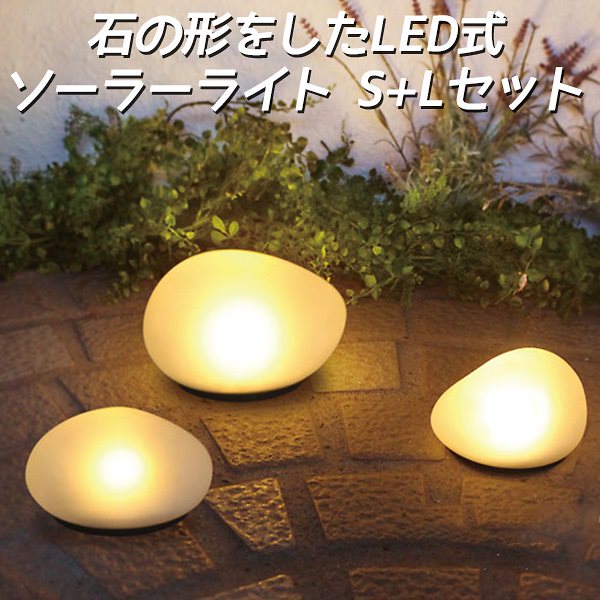 DI　CLASSE　2個セット　LED　Solar　stone　ソーラーストーン　S＋Lサイズ　石のような形をした　センサー式ソーラーライト／ディクラッセ送料無料