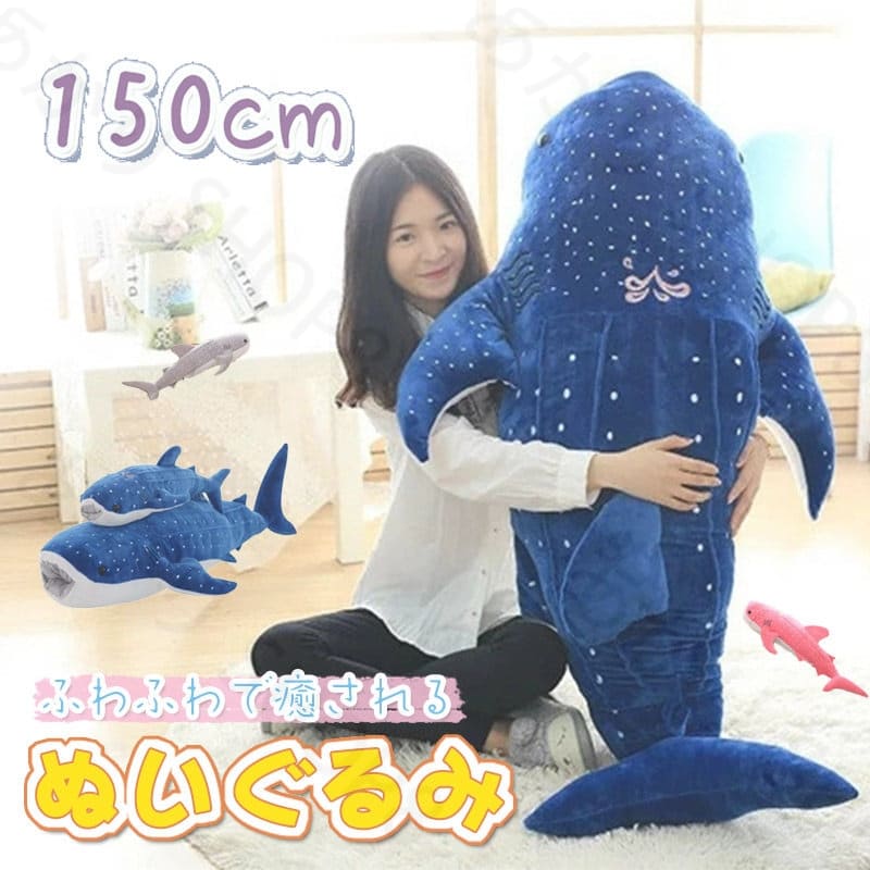 数量限定品ぬいぐるみ サメ くじら 鯨 抱き枕 彼女 恋人 キッズ 子ども ふわふわで癒される かわいい ジンベイザメ 子供 誕生日 記念日 結婚式 一人暮らし プレゼント ギフト 出産祝い