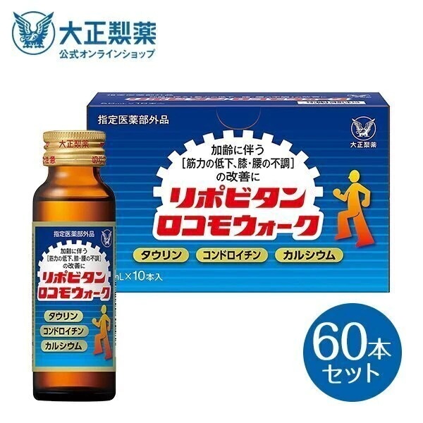 【公式】大正製薬 リポビタンロコモウォーク 50mL 60本 栄養ドリンク 栄養剤 医薬部外品
