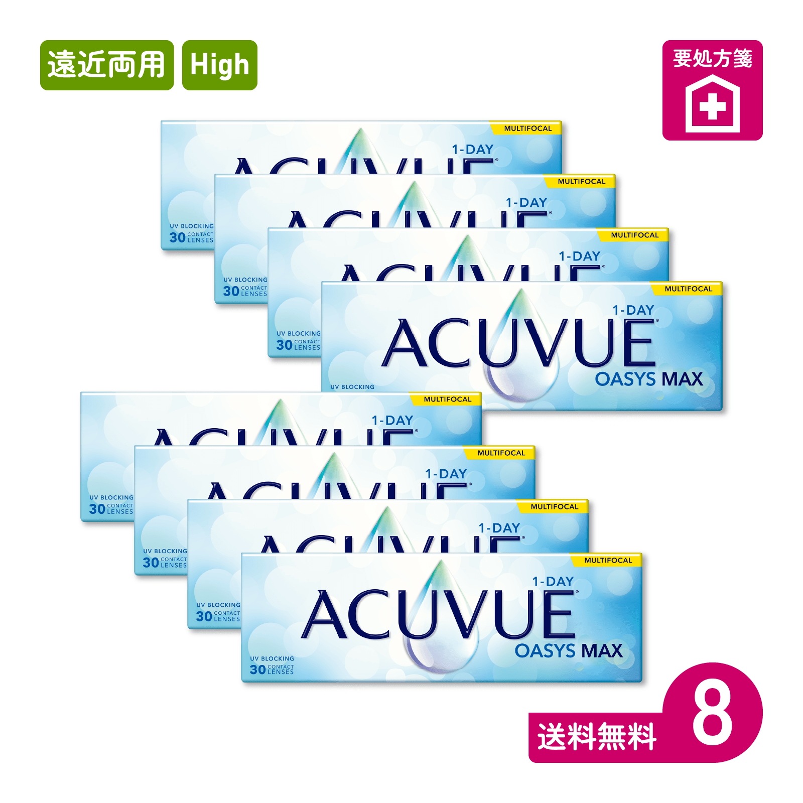 要処方箋 ワンデーアキュビューオアシスMAXマルチフォーカル High 30枚入 8箱 一日使い捨てタイプ遠近両用