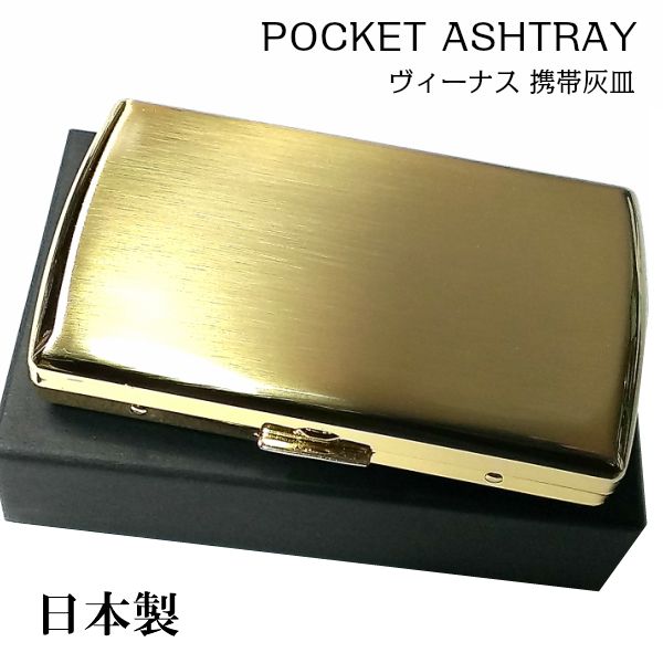 携帯灰皿 おしゃれ ヴィーナス 真鍮製 ゴールドサテン 日本製 ブランド 坪田パール PEARL アイコス IQOS 吸い殻入れ かっこいい プレゼント ギフト