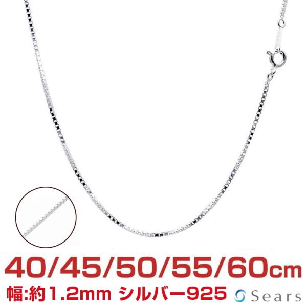シルバーチェーン ベネチアン 幅1.2mm 長さ 40 45 50 55 60cm メンズ レディース sv125 誕生日 プレゼント