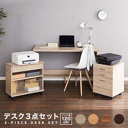 パソコンデスク 3点セット 幅120 奥行60ラック システムデスク ワークデスク ワゴン付 チェスト付 引き出し プリンター台【送料無料】