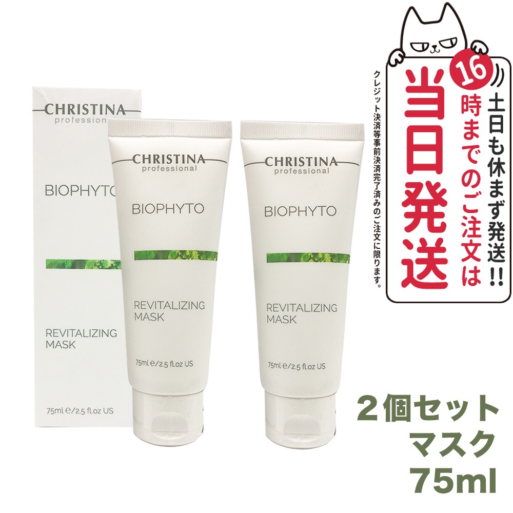 【2個セット】CHRISTINA クリスティーナ ビオフィート リバイタライジングマスク 75ml スキンケア