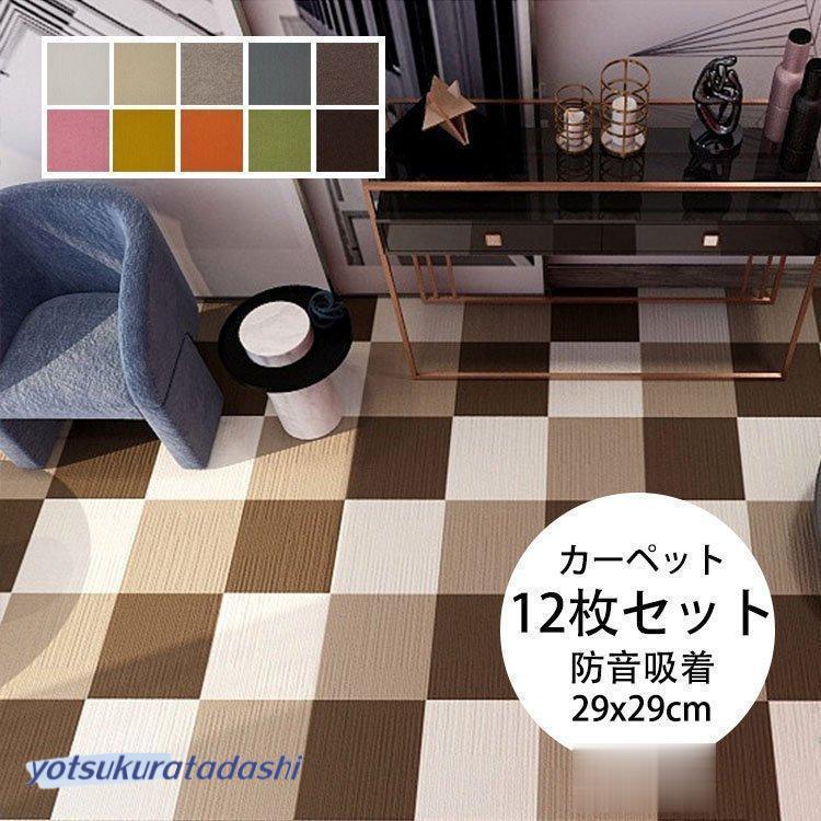 品質いいな新品 12枚セット 吸着式 足音 防音ラグ ジョイントマット カーペット タイルカーペット タイルマット マンション ラグマット騒音対策 磨耗に耐える 子供リビング寝室