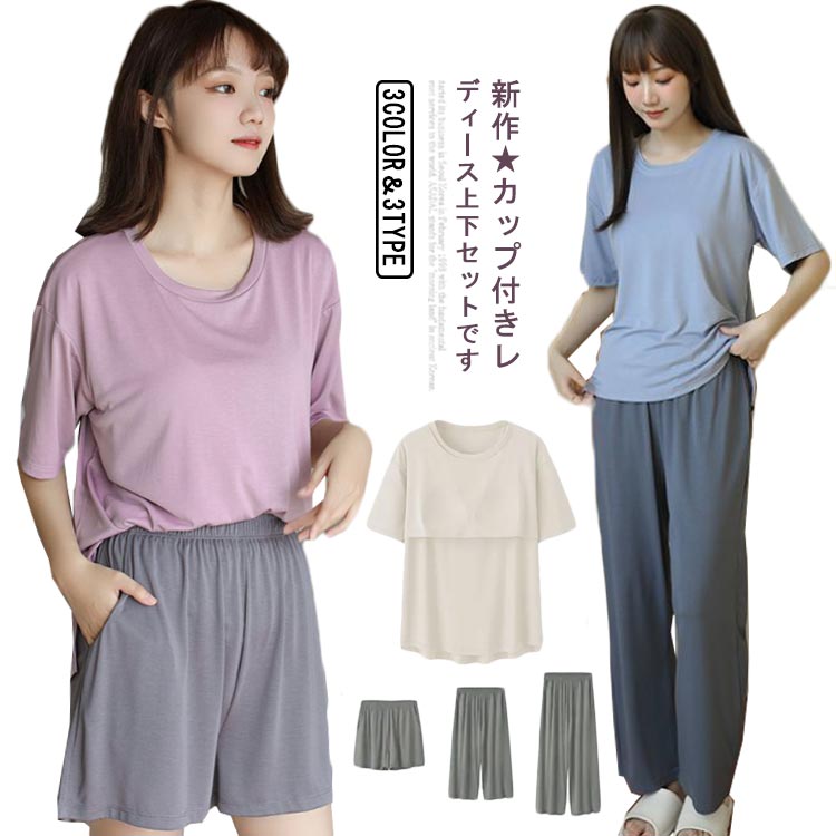 【夏バーゲン】パジャマ レディース 半袖 短パン パッド付き ブラ付き ルームウェア 夏 セットアップ 上下セット 寝巻き 冷感 涼しい ショートパンツ 部屋着 七分丈 パンツ ロングパンツ インナー