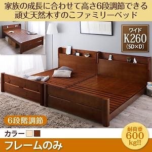 [組立設置付]高さ調節 頑丈すのこファミリーベッド [SEIVISAGE] ベッドフレームのみ/マットレスなし ワイドK260(SD＋D) ナチュラル 115,854円