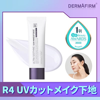 Qoo10] DERMAFIRM [R4] 鎮静スージングUVカットメイク