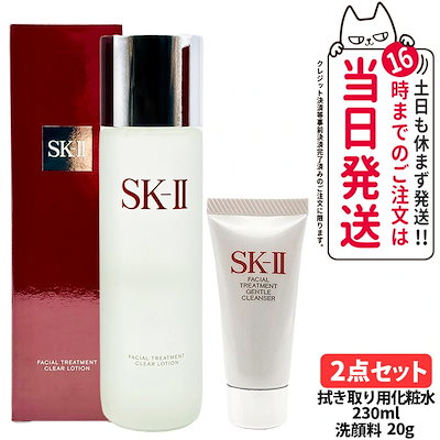 SK2 フェイシャルトリートメントクリアローション クレンザー 2点