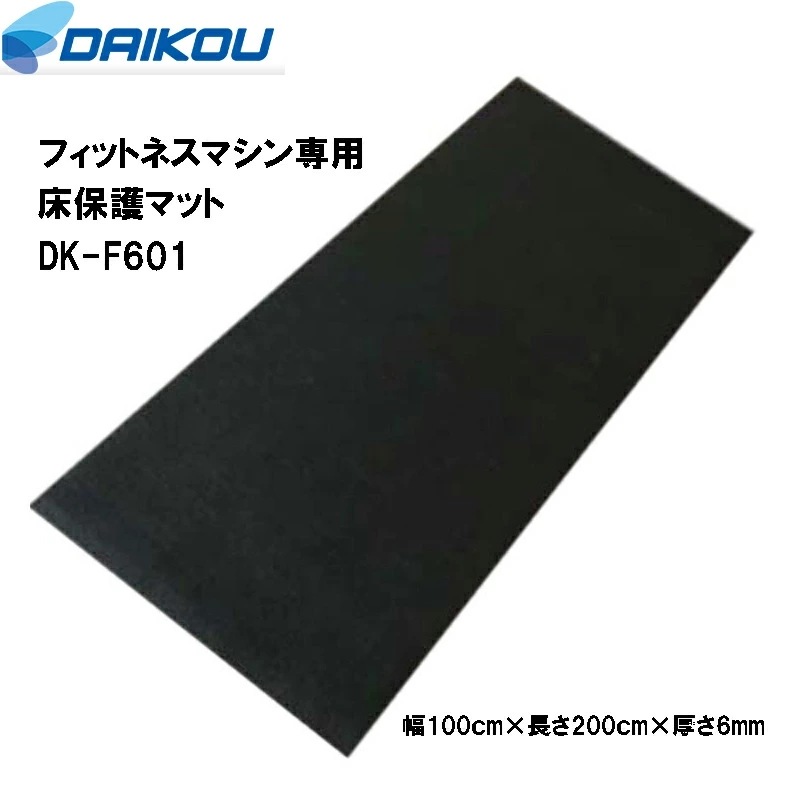 フィットネスマシン専用マット(ウォーカー用) DK-F601 P3倍 ダイコウ ルームランナー