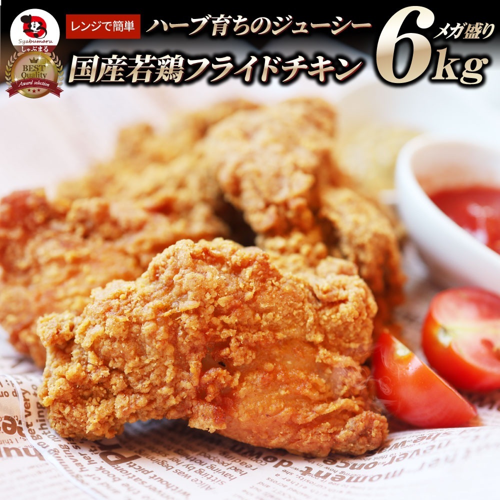 国産 フライドチキン 骨付き 6kg ハーブ鶏 若どり 業務用 冷凍食品 揚げ物 惣菜 チキン おかず レンジOK 弁当 おつまみ パーティー 簡単調理