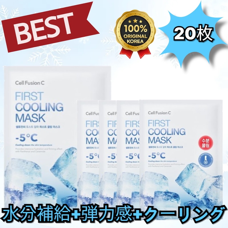 【20枚セット】ファーストクーリングマスク 5枚×4毛穴ケア・水分チャージ・鎮静・冷感シートパック韓国コスメ・スキンケア・保湿・朝用パックに/ ひんやり心地よい冷感ケア