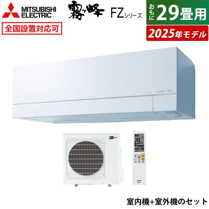 エアコン 29畳用 9.0kW 200V FZシリーズ 2025年モデル MSZ-FZ9025S-W-SET ピュアホワイト