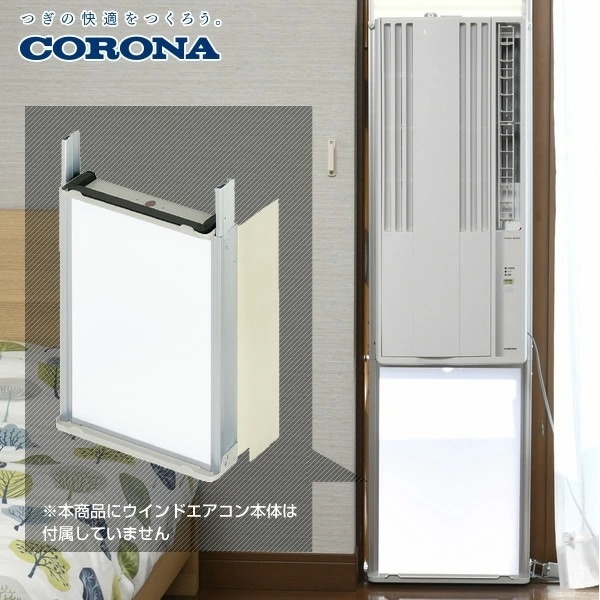 【コロナウインドエアコン専用】 テラス窓用取付枠 延長窓枠 WT-9