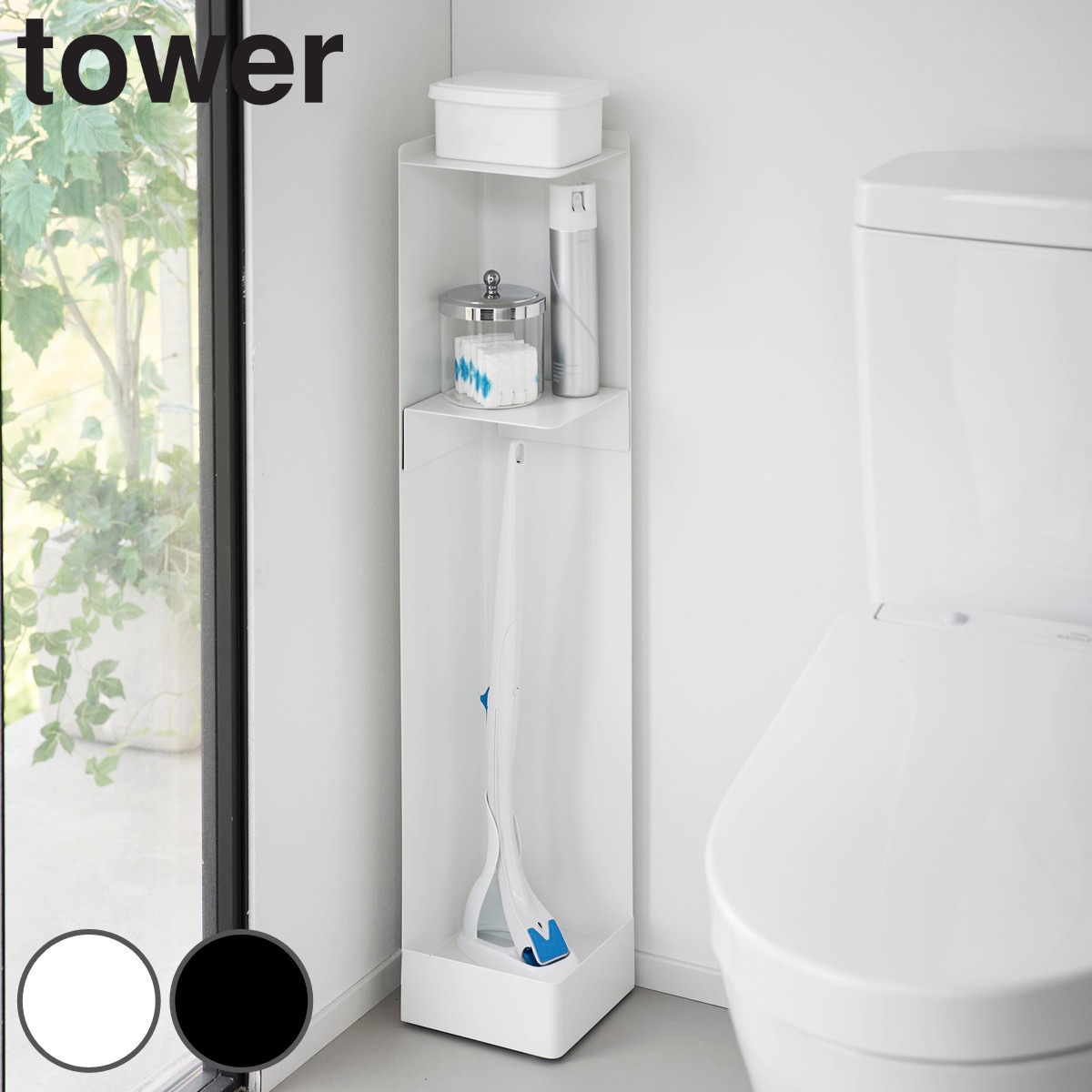 山崎実業 tower キャスター付きスリムトイレラック タワー 4903208014892 タワーシリーズ キャスター付き スリムトイレラック キャスター スリム トイレラック トイレ ラック