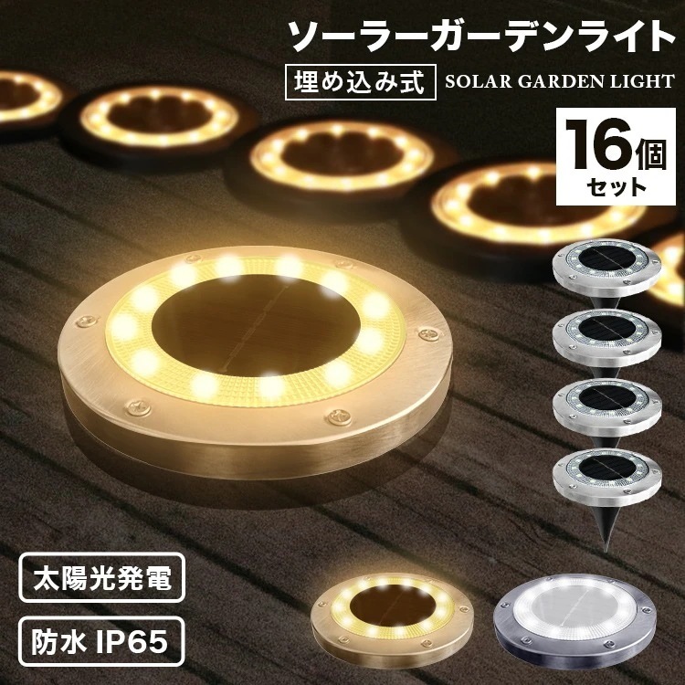 【16個セット】ガーデンライト ソーラーライト 屋外 LED 2WAY ライト 太陽光充電 自動点灯 埋め込み 置き型 ソーラー 防水 IP65 ステンレス製 おしゃれ 駐車場 エントランス 玄関 庭