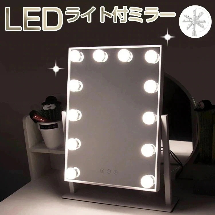 メガ割新作 卓上ミラー 化粧鏡 女優ミラー 12個LED電球付き 三色照明モード 女優ミラー ledライト付き23530%までに制限