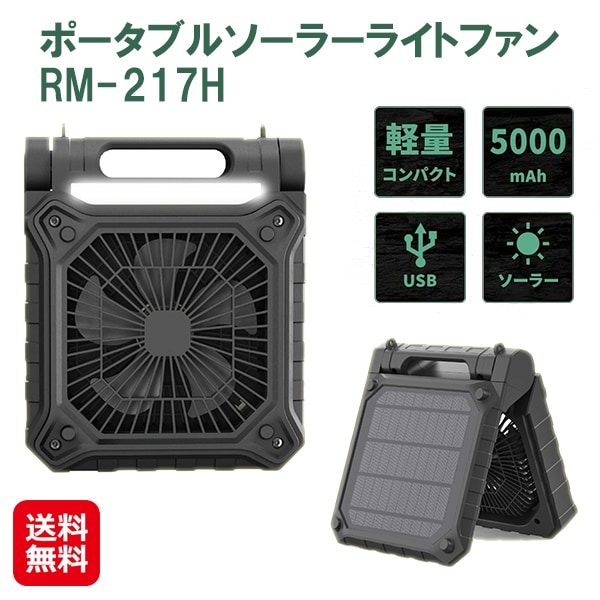 【ROOMMATE ポータブルソーラーライトファン RM-217H】ポータブル 扇風機 ファン ライト 持ち運び 軽量 ソーラー充電 USB充電 充電器 モバイル