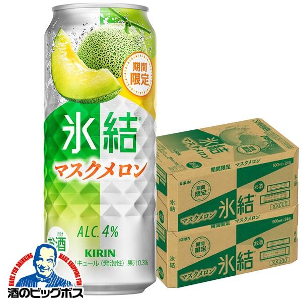 チューハイ キリン 氷結 マスクメロン 500ml×2ケース/48本(048)『BSH』【本州のみ　送料無料】