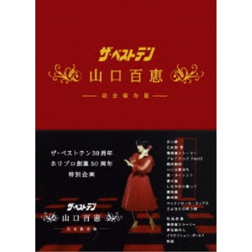 山口百恵 ／ 「ザ・ベストテン」30周年 ホリプロ創業50周年 特 別企画 ザ・ベストテン 山口.. (DVD) TCED-689