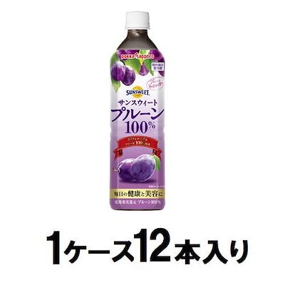 他サイト： ポッカサッポロ サンスウィートプルーン100％ 900ml（1ケース12本入） サンスウイトプルン900MLX12の商品画像