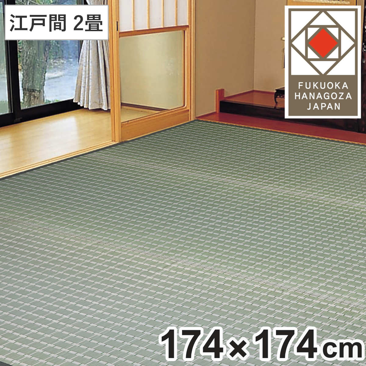 い草ラグ 掛川織 江戸間 山科 174x174 上敷き い草マット い草カーペット カーペット ラグ ござ 天然素材 い草 畳 フローリング 防カビ 抗菌性 除湿 保湿性 空気清浄 静音性