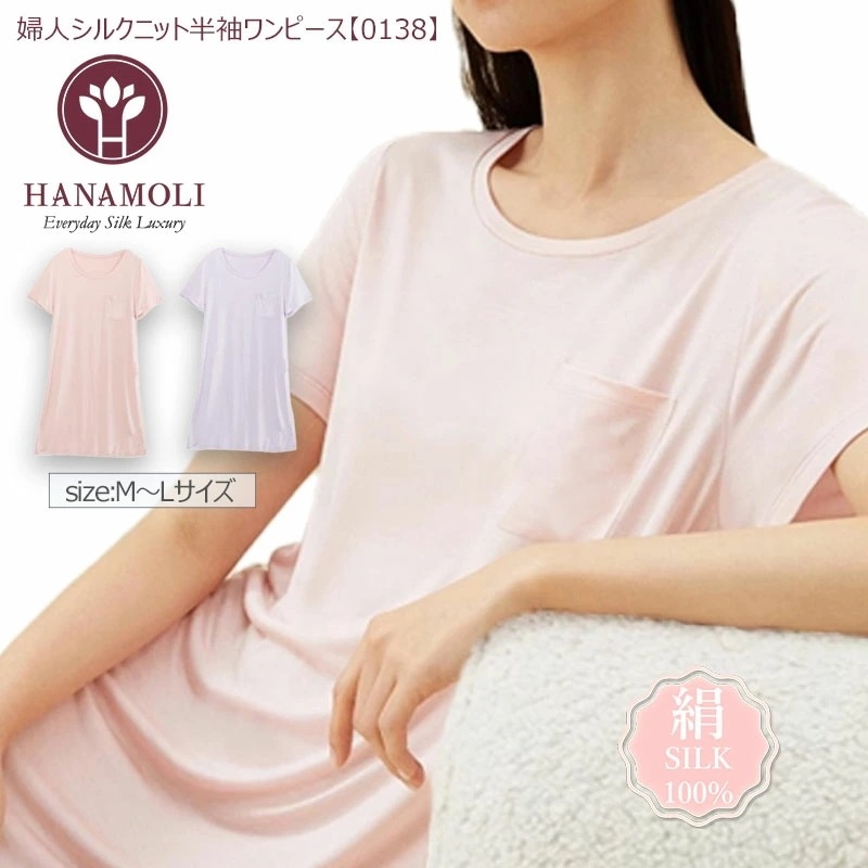シルク100% 絹 婦人シルクニット半袖ワンピース HANAMOLI シルクルームウエア 0138