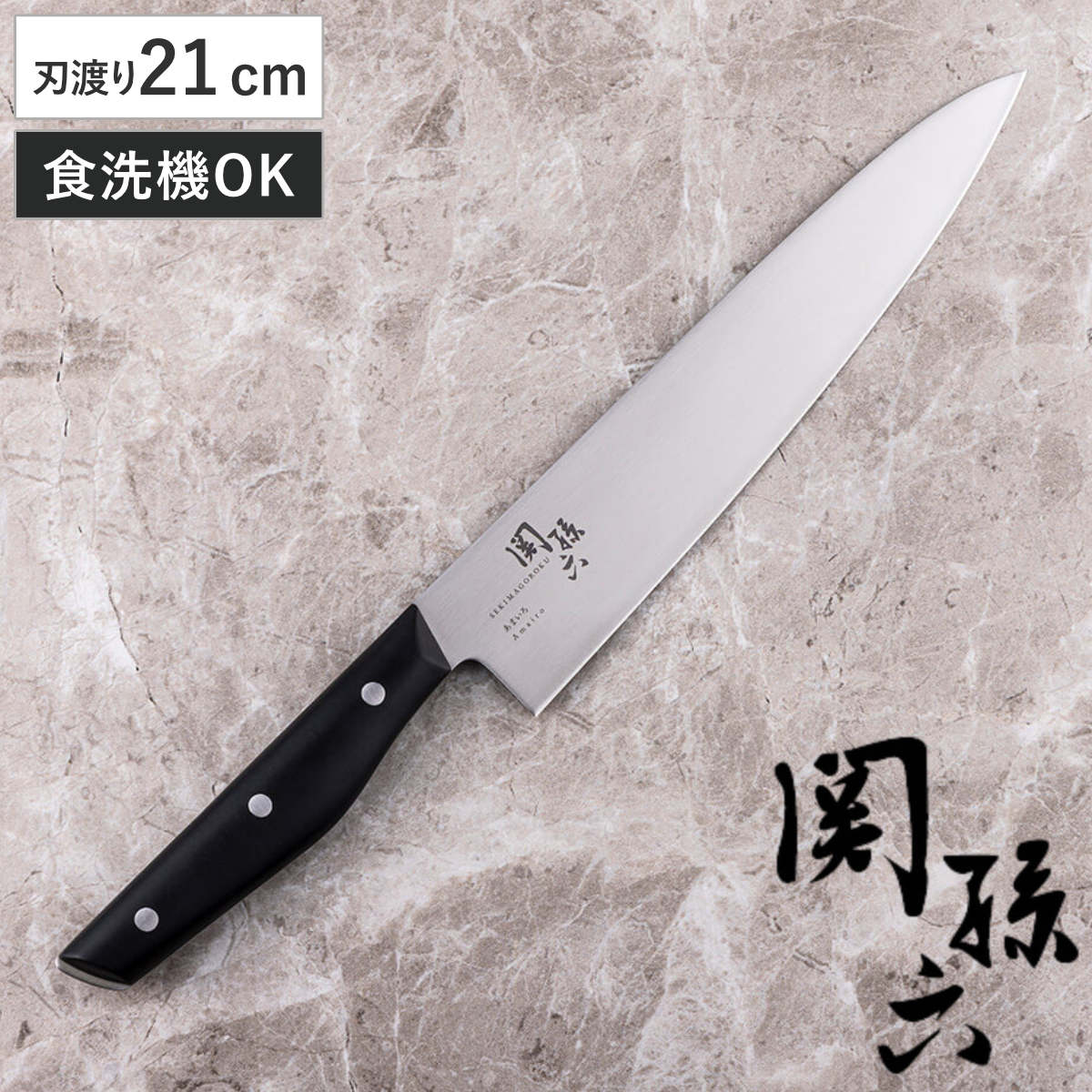 牛刀 大 21cm 関孫六 あまいろ 日本製 貝印 食洗機対応 シェフナイフ 料理包丁 万能包丁 キッチンナイフ ステンレス 21センチ 210mm 調理小物 調理道具 下ごしらえ用品