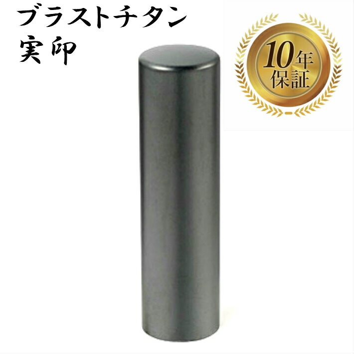 法人印鑑 会社印 実印 ブラストチタン 18mm スワロフスキー アタリ はんこ ハンコ 印鑑 即日