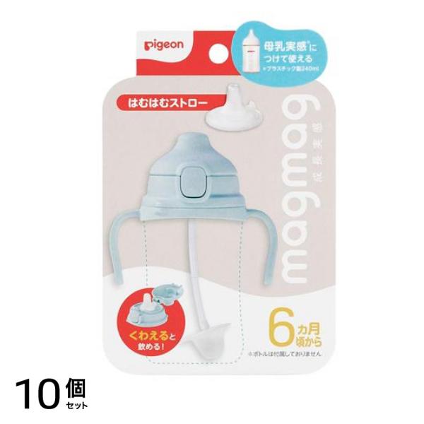 ピジョン magmag マグマグ成長実感 はむはむストロー 6ヵ月頃から 10個セット