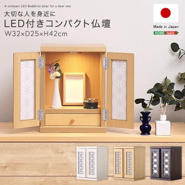 LED付き コンパクト仏壇 幅32cm デザイン窓枠 引き出し付収納 家具調ミニ仏壇 供養品 リビング 仏間 和 洋 メモリアル 完成品 日本製 19,490円