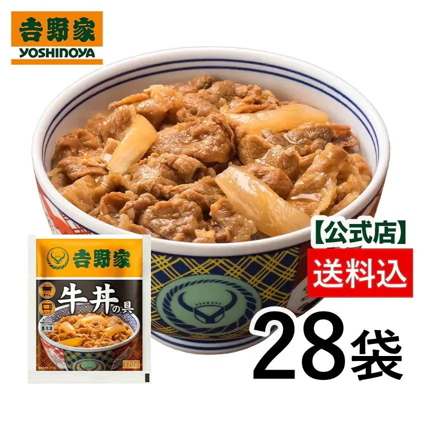 吉野家 公式 【冷凍】 牛丼の具 並盛(120g)×28袋 並盛 冷凍食品 仕送り 買い置き 時短 牛丼 ぎゅうどん YG
