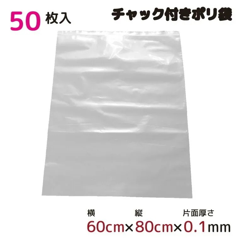 ポリ袋 厚手 ジッパー式 チャック付き 半透明 大 50枚 60cmx80cm 0.1mm厚 梱包 収納袋 キッチン オフィス チャックポリ袋 B2サイズ 園芸 アウトドア 保存 整理 ビニール袋