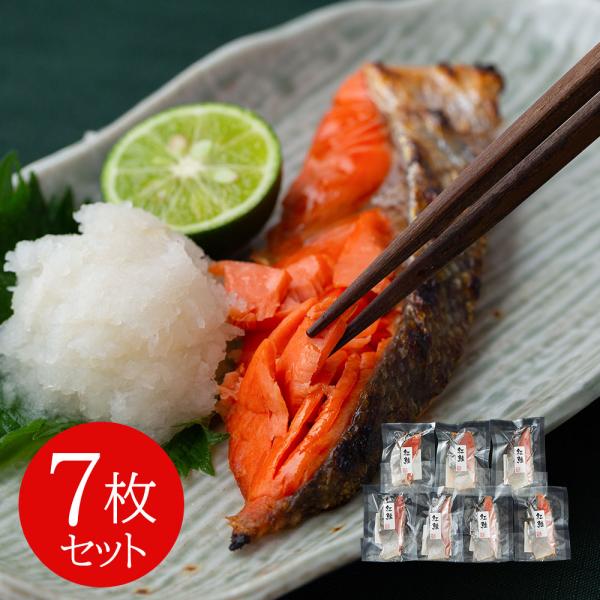 塩紅鮭切身 7枚セット SISK