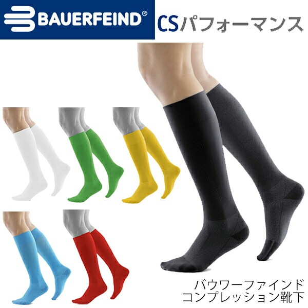 コンプレッション ソックス 靴下 ストッキング バウアーファインド BAUERFIND CSパフォーマンス/スポーツ 競技 医療用 むくみ 疲労軽減 /CS-PERFORMANCE